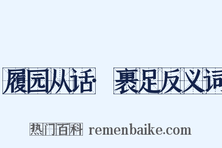 履园从话·裹足反义词是什么意思的图片